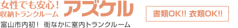 トランクルーム・貸し倉庫（富山市初の室内レンタルルーム）アズケル