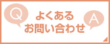 よくあるお問い合わせ