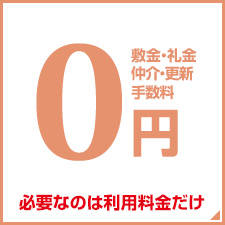 敷金・礼金・仲介手数料・更新手数料　0円