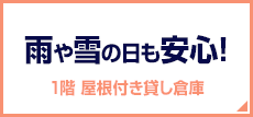 1階　屋根付き貸し倉庫