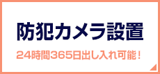 防犯カメラ設置