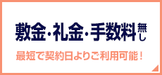 敷金・礼金・手数料無し